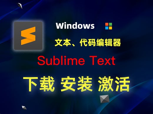 Sublime Text ｜最好用的windows文本、代码编辑器｜下载、安装、激活教程