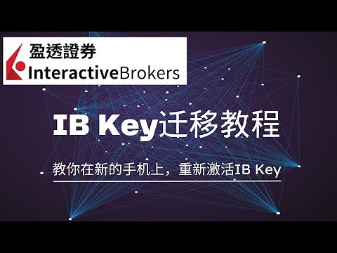 盈透证券IB Key迁移教程，教你如何在新的手机上重新激活IB Key，换手机登录盈透证券，IBKR