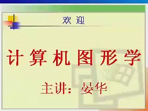 【图像编程】计算机图形学OpenGL教程