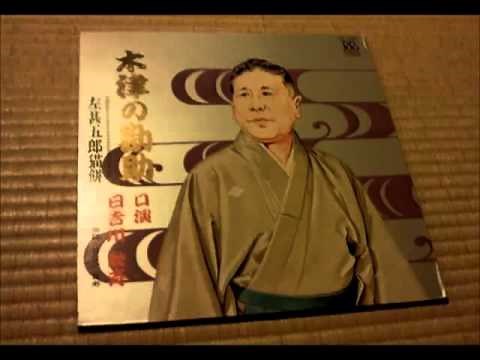 ＜浪曲＞ 日吉川秋斉「木津の勘助」