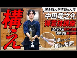 #2「構え」【中田竜之介選手 得意技講座】打突に繋がる「構え」の作り方。崩れない剣道の原点とは？