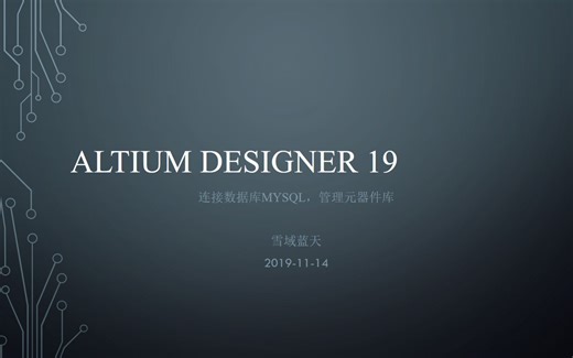 AD19数据库MySQL管理元器件库