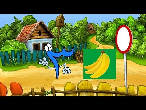 قصص اطفال الارقام قصة الرقم ثلاثة(٣) حواديت دودو