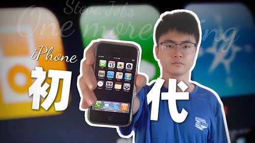 「初代iPhone」重写的不仅是一部手机的故事，更是一段科技史诗的序章