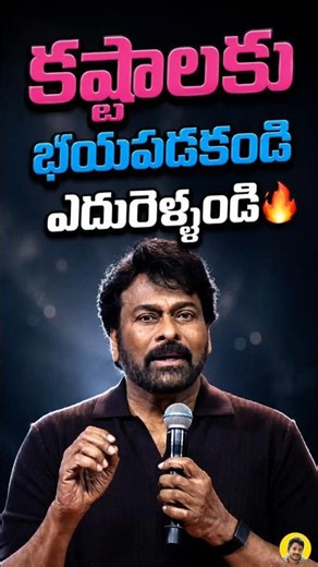 Chiranjeevi Garu's Powerful Life Advice | Step Out of Your Comfort Zone🔥 #chiranjeevi #inspiration