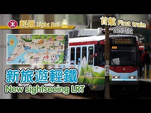 🚈 New Sightseeing Train in Hong Kong! MTR Light Rail "Tuen Mun Voyager" first departure