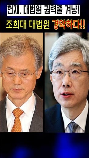 Constitutional Court Targets Supreme Court Power Chain! Cho Hee-dae’s Supreme Court Shocked!!