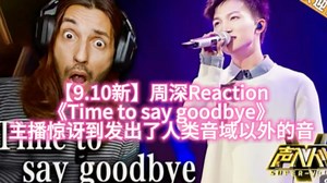 【9.10新】周深Reaction《Time to say goodbye》主播惊讶到发出了人类音域以外的音