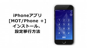 [MOT/Phone+]インストール＆設定移行方法 マニュアル動画 - クラウドPBX モッテル