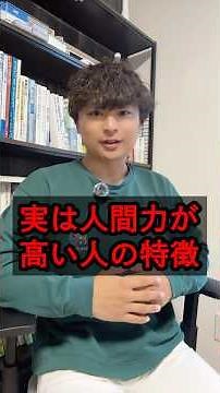 こんな人、実な人間力高いんです💪 #心理学 #仕事 #人間関係 #恋愛 #コミュニケーション