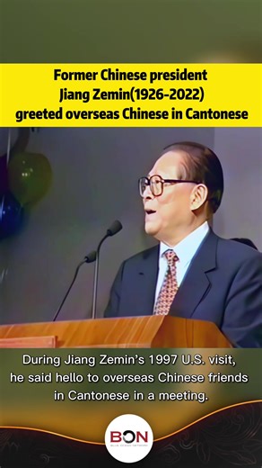 Former Chinese president Jiang Zemin(1926-2022) greeted overseas Chinese in Cantonese during 1997 US visit. #jiangzemin #江泽民 #江泽民去世