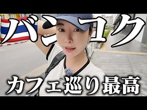 [2025 Definitive Edition] Bangkok cafes are the best in the world after all!?!?