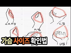 이설] 재미로 보는 가슴 사이즈 셀프 확인법!