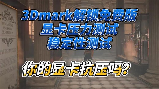 3DMARK免费版,显卡压力测试,显卡跑分暗病一目了然