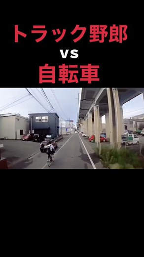 大型トラック野郎の日常！#トラック #トラック運転手 #tiktok教室 #あるある #バトル #もこちゃん #ドラレコ