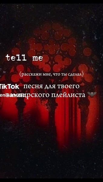 Новая песня о вампирах доступна на всех стриминговых платформах