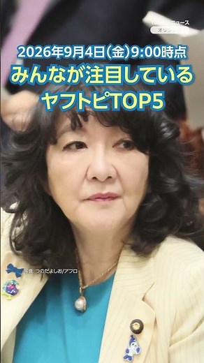 Cabinet Reshuffle: Satsuki Katayama to Remain Finance Minister, and Other Top News for the Mornin...