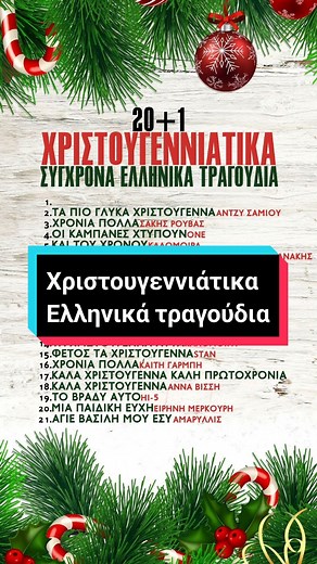 20 1 Χριστουγεννιάτικα Ελληνικά τραγούδια 2024