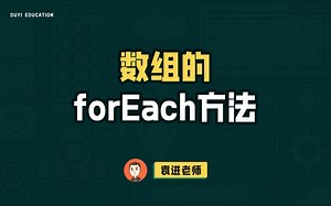 数组的forEach方法【渡一教育】