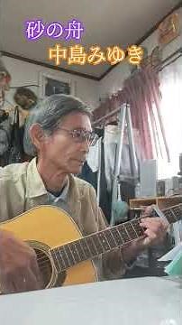 🎶「砂の舟」中島みゆき #昭和曲 #cover #guitar 1982年(昭和57年) アルバム「寒水魚」より