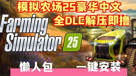 【田园经营】《模拟农场25》单机 联机 MOD合集 驾驶农机种田收获超治愈！