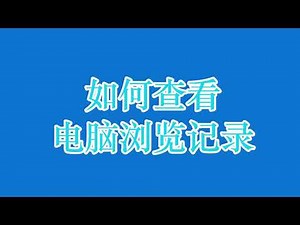 【电脑技巧】简单一招快速查看你电脑的浏览记录