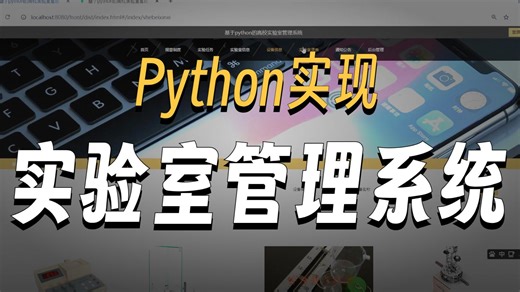 【附源码教程】基于Python Django的实验室管理系统 可增删改查~ 学生党可白嫖！完美运行！Python项目实战