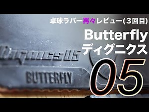ディグニクス05を使用してみた感想３回目。にしてこれがベストかも知れないと思った