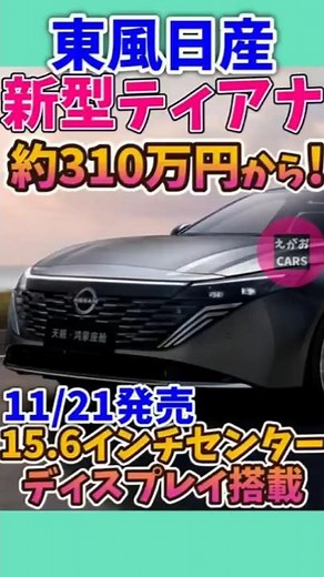 Nissan Teana! New model released! 25 12 3