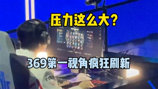 爆了！TES对阵T1第一视角，369疯狂练习刷新，赛前压力到到焖！369三年被T1送走始终没有战胜心魔！TES T1