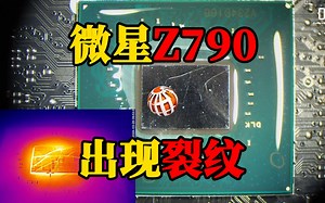 微星Z790主板出现裂纹PCH芯片故障，或影响数百台设备