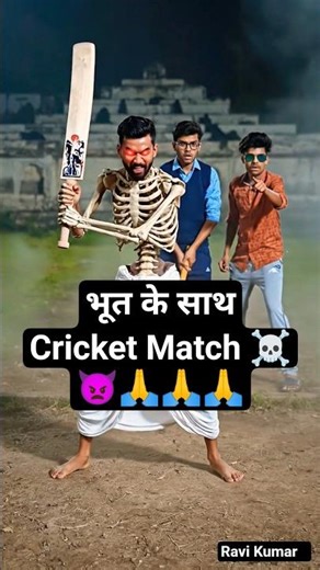Bhoot ke sath #ipl ☠️😜 #bhoot #ghost #cricket #funny