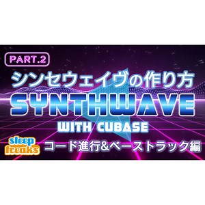 Cubase Pro 10.5 で作る 「SYNTHWAVE（シンセウェイブ）」 2. コード進行とベーストラック編