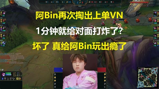 阿Bin再次掏出上单VN，1分钟就给对面打炸了？坏了，真给他玩出瘾了-披萨OB-披萨OB-哔哩哔哩视频