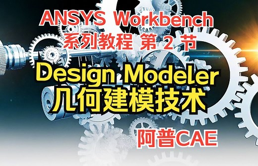 ANSYS有限元仿真-Design Modeler几何建模技术