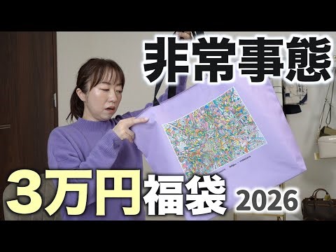 3万円の福袋の中身に驚愕しました【ヤマダヤ福袋2026】