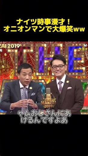 ナイツ時事漫才!オ二オンマンで大爆笑ww #funny #お笑い #面白い #面白集