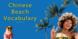 Beach in Chinese // 56 Words & Phrases (  Bonus & Flashcards)