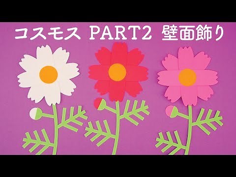 【壁面飾り】「コスモスPART2」の作り方！無料型紙で簡単！ 花 秋 ９月 10月 画用紙 工作 壁面装飾 ペーパークラフト paper craft