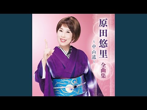 中山道