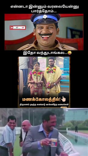 இதோ வந்துடாங்கல #trendingshorts #viralvideo #election #parithabangal #comedyshorts #funnymemes