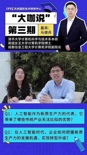 大咖说 | 第三期 人工智能如何引领产业升级？ 本期大咖说，我们特邀清华大学计算机科学与技术系 本硕、#英国女王大学 计算机学院博士、#成都信息工程大学 计算机学院院长马健兵教授，马教授将分享他对人工智能领域的前沿洞察和独到见解，带您领略#人工智能 的魅力和力量~#新质生产力 #企业升级 #计算机