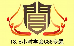 18.6小时学会CSS专题