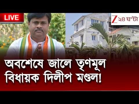 Dilip Mondal | পুরীর হোটেল থেকে আটক বিষ্ণুপুরের তৃণমূল বিধায়ক দিলীপ মণ্ডল | Zee 24 Ghanta