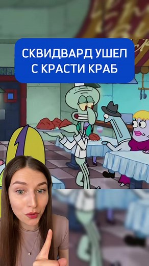 Мистер Крабс был расстроен что Сквидвард ушел к планктону 😱#интересное #мультфильмы #интересныефакты #факты #спанчбоб