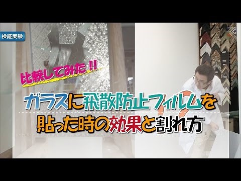 ガラスに飛散防止フィルムを貼った時の効果と割れ方～窓ガラス編～