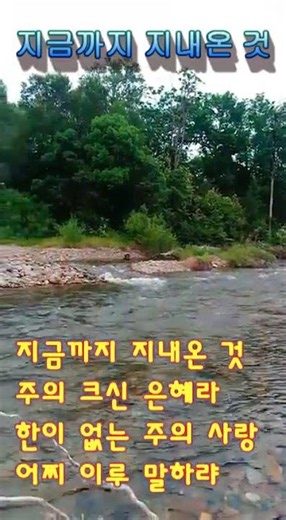 지금까지 지내온 것 / 찬송가 301장