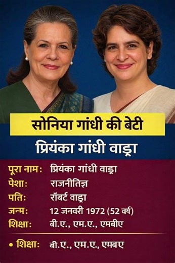 सोनिया गांधी की बेटी प्रियंका गांधी का जीवन परिचय❗# biodata # ytshorts # gk#soniagandhi # politics