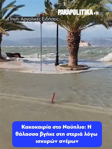 Μια πρωτόγνωρη κατάσταση αντιμετώπισαν κάτοικοι και καταστηματάρχες στην πόλη του Ναυπλίου,το Σάββατο 10/01, καθώς από τους ισχυρούς ανέμους τεράστια κύματα της θάλασσας έσπρωξαν τα νερά στην παλιά πόλη με αποτέλεσμα δρόμοι να πλημμυρίσουν και να διακοπεί η κυκλοφορία στην παλιά πόλη από τις οδούς Αμαλίας και Συγγρού #parapolitikagr #ναυπλιο#tiktokgreece #greece