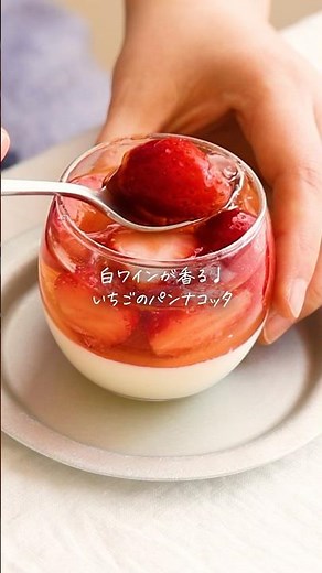 爽やかな白ワインゼリーとミルキーなパンナコッタがたまらない♩【いちごのパンナコッタ🍓】#お菓子 #お菓子作り #いちご #パンナコッタ